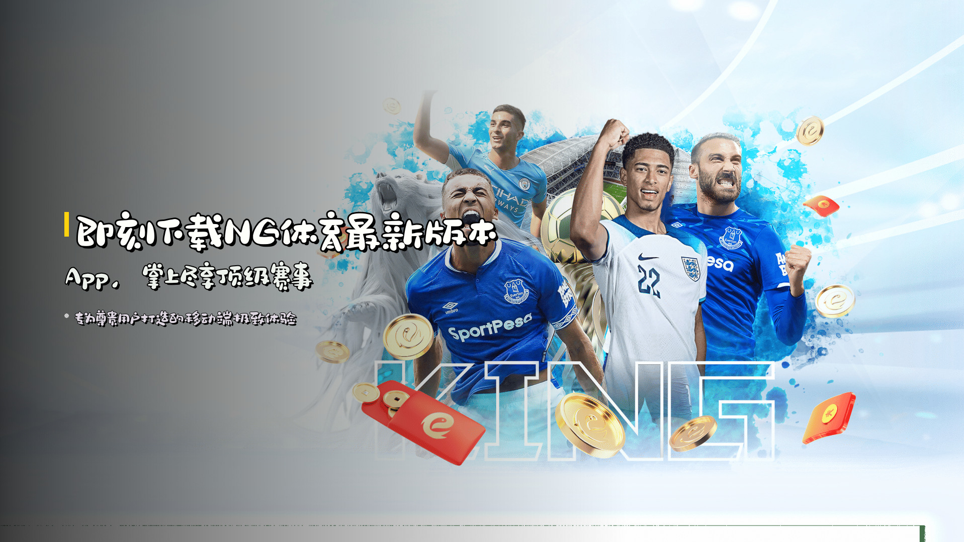 即刻下载<strong>NG体育最新版本App</strong>，掌上尽享顶级赛事